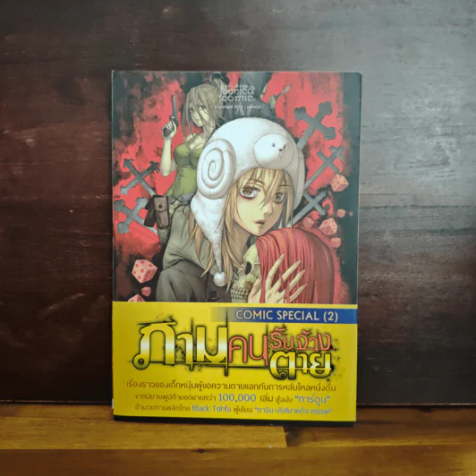 ภาม คนรับจ้างตาย Comic Special 2 รูปที่ 1