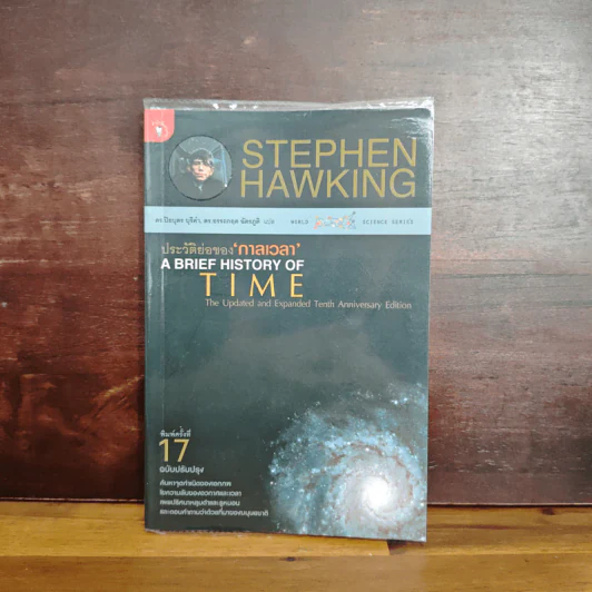 ประวัติย่อของกาลเวลา - Stephen Hawking รูปที่ 1