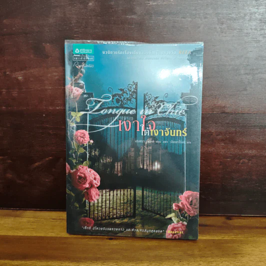เงาใจใต้เงาจันทร์ Tongue in Chie - คริสติน่า ดอดด์ (Christina Dodd) รูปที่ 1