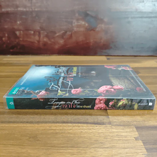 เงาใจใต้เงาจันทร์ Tongue in Chie - คริสติน่า ดอดด์ (Christina Dodd) รูปที่ 3