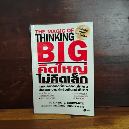 คิดใหญ่ไม่คิดเล็ก The Magic of Thinking - David J. Schwartz รูปที่ 1