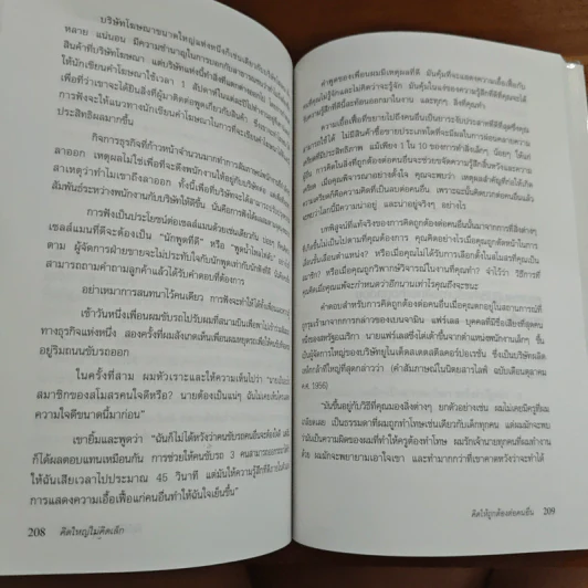คิดใหญ่ไม่คิดเล็ก The Magic of Thinking - David J. Schwartz รูปที่ 11