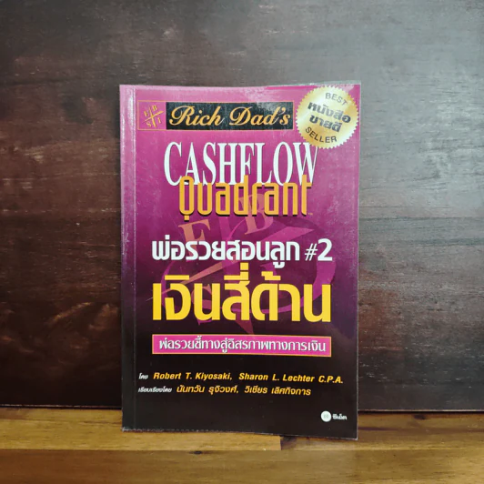 Cashflow Quadrant พ่อรวยสอนลูก #2 เงินสี่ด้าน - Robert T. Kiyosaki รูปที่ 1