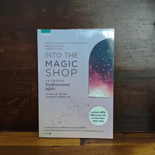 Into the Magic Shop เราทุกคนล้วนมีร้านเวทมนตร์อยู่ในใจ - ดร.เจมส์ อาร์. โดตี (James R. Doty, M.D.) รูปที่ 1