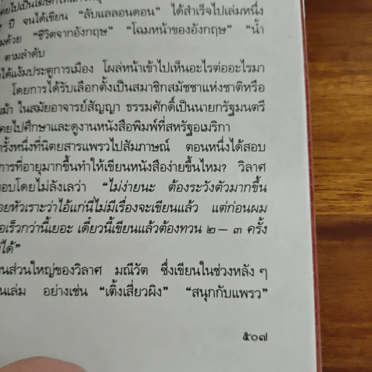 วิลาศ มณีวัตพูด - วิลาศ มณีวัต รูปที่ 11
