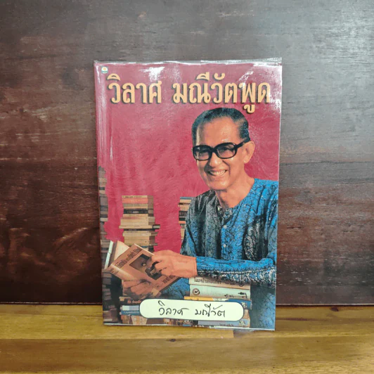 วิลาศ มณีวัตพูด - วิลาศ มณีวัต รูปที่ 1