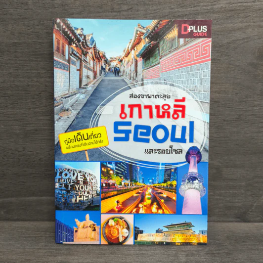 สองขาพาตะลุย เกาหลี Seoul และรอบโซล รูปที่ 1