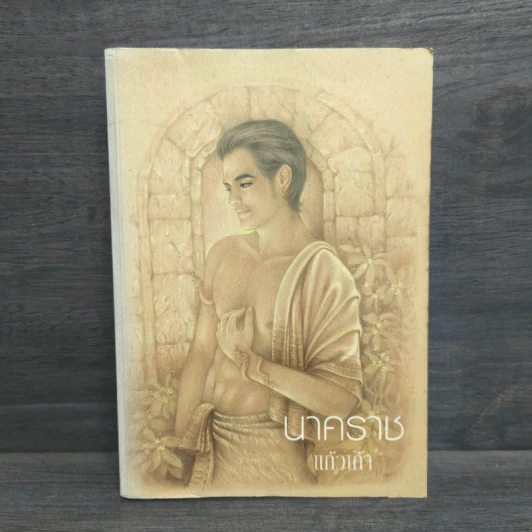 นาคราช - แก้วเก้า รูปที่ 1