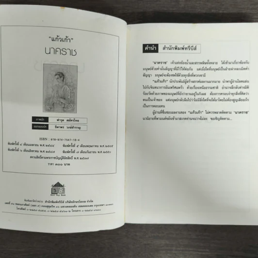 นาคราช - แก้วเก้า รูปที่ 6