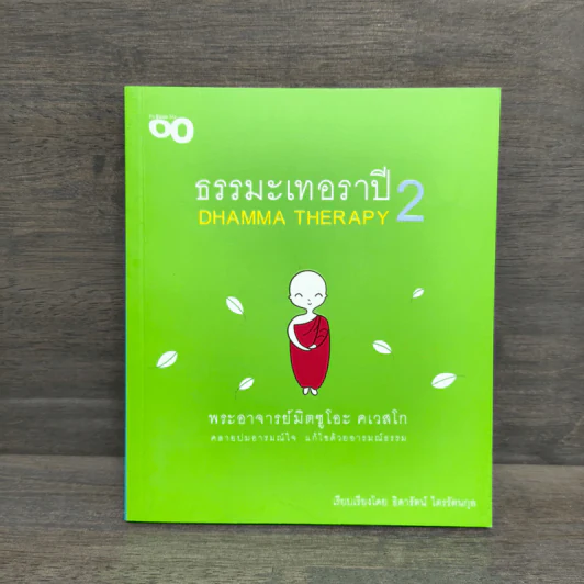 ธรรมะเทอราปี 2 - พระอาจารย์มิตซูโอะ คเวสโก รูปที่ 1