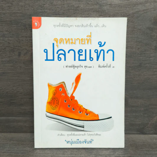 จุดหมายที่ปลายเท้า (ฟาสต์ฟู้ดธุรกิจ สุข 13) - หนุ่มเมืองจันท์ รูปที่ 1