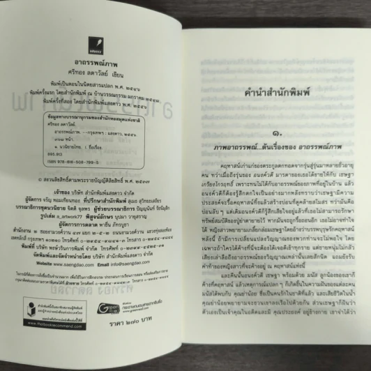 อาถรรพณ์ภาพ - ศรีทอง ลดาวัลย์ รูปที่ 6