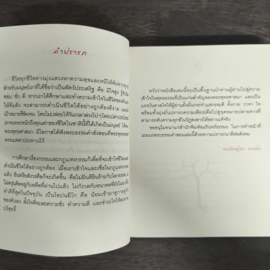 รู้เท่าทันกรรม ชีวิตเป็นสุข - พระอาจารย์มิตซูโอะ คเวสโก รูปที่ 7