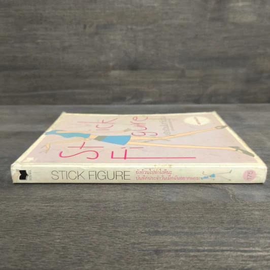 Stick Figure ยังอ้วนไปทำไงดีนะ บันทึกชีวิตประจำวันเมื่อฉันอยากผอม รูปที่ 2