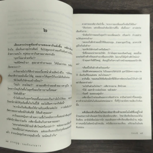 รากบุญ รอยรักแรงมาร - ช่อมณี รูปที่ 8