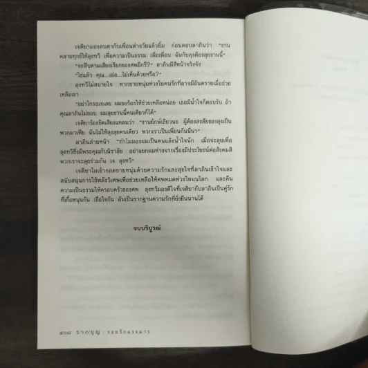 รากบุญ รอยรักแรงมาร - ช่อมณี รูปที่ 9