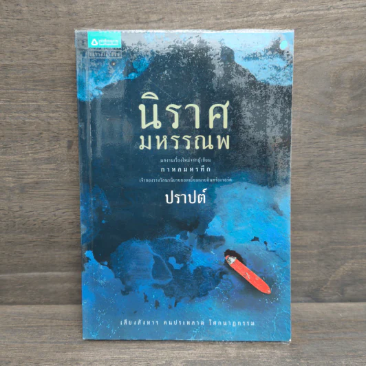 นิราศมหรรณพ - ปราปต์ รูปที่ 1