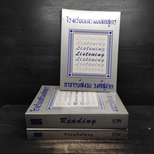 โรงเรียนเสริมหลักสูตร Vocabulary Reading Listening 3 เล่ม - อาจารย์สงวน วงศ์สุชาต รูปที่ 1