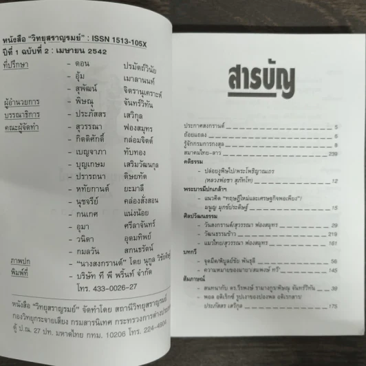 วิทยุสราญรมย์ ปีที่ 1 ฉบับที่ 2 เม.ย. 2542 รูปที่ 6