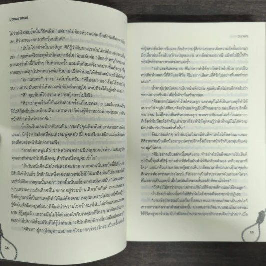 บ่วงพยากรณ์ - ฌายา รูปที่ 7