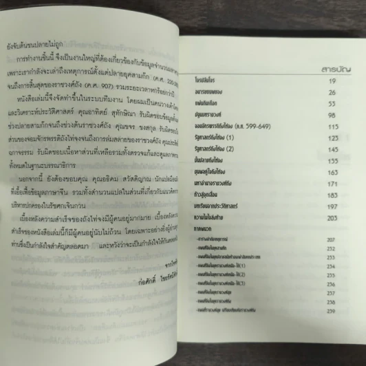 รัฐศาสตร์ถังไท่จง อ่านประวัติศาสตร์ด้วยสายตานักบริหาร - ก่อศักดิ์ ไชยรัศมีศักดิ์ รูปที่ 7