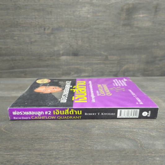 Cashflow Quadrant พ่อรวยสอนลูก #2 เงินสี่ด้าน - Robert T. Kiyosaki รูปที่ 2