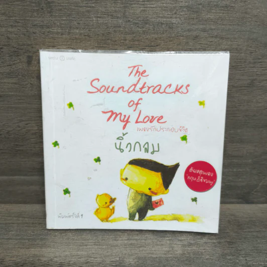 เพลงรักประกอบชีวิต The Soundtracks of my love - นิ้วกลม รูปที่ 1