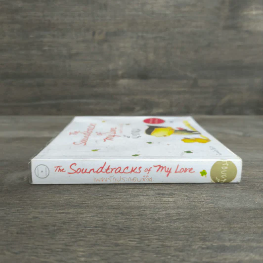 เพลงรักประกอบชีวิต The Soundtracks of my love - นิ้วกลม รูปที่ 2