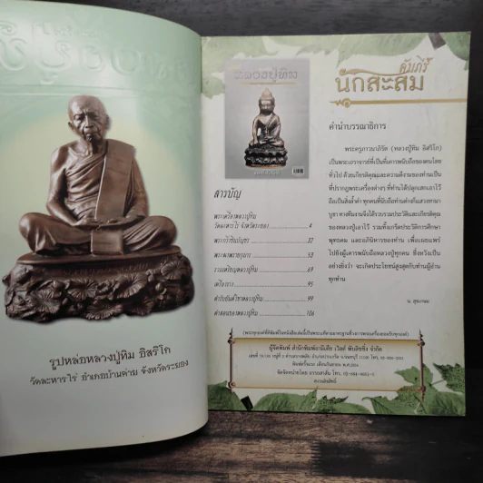 พระเครื่อง หลวงปู่ทิม วัดละหารไร่ จังหวัดระยอง รูปที่ 6