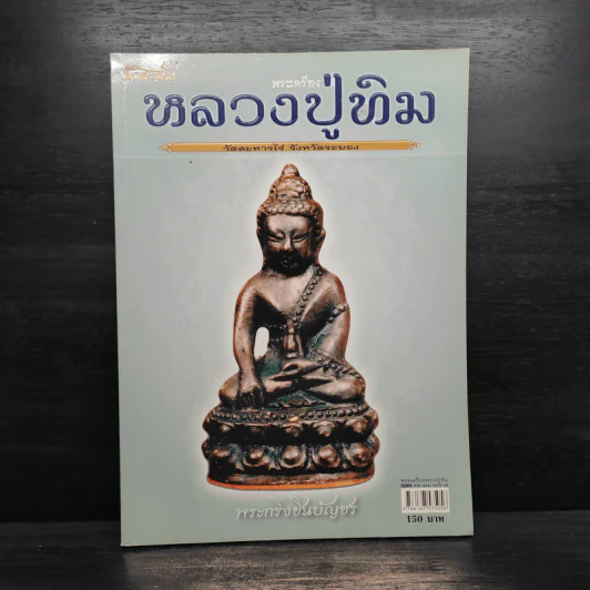 พระเครื่อง หลวงปู่ทิม วัดละหารไร่ จังหวัดระยอง รูปที่ 1