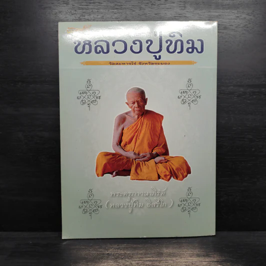 พระเครื่อง หลวงปู่ทิม วัดละหารไร่ จังหวัดระยอง รูปที่ 2
