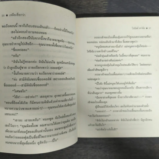 เหลือเชื่อกว่า - โรอัลด์ ดาห์ล รูปที่ 8