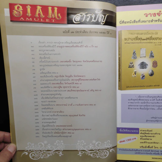 นิตยสารพระ Siam Amulet Vol.12 รูปที่ 6
