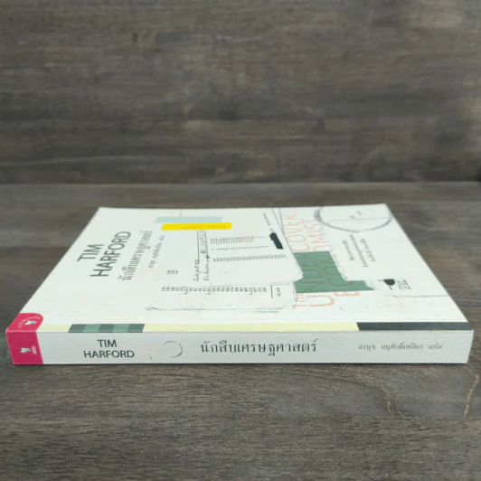 The Under Cover Economist นักสืบเศรษฐศาสตร์ - Tim Harford รูปที่ 2