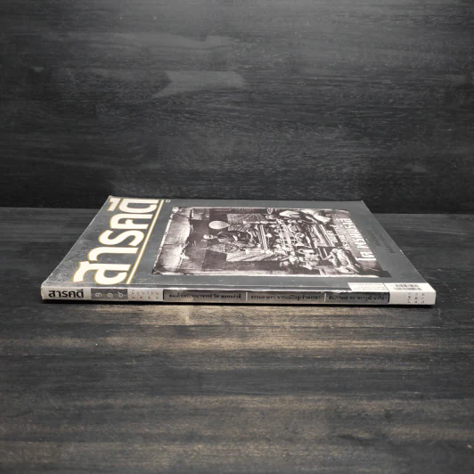 สารคดี ปีที่ 27 ฉบับที่ 316 มิ.ย.2554 สมเด็จโต รูปที่ 3