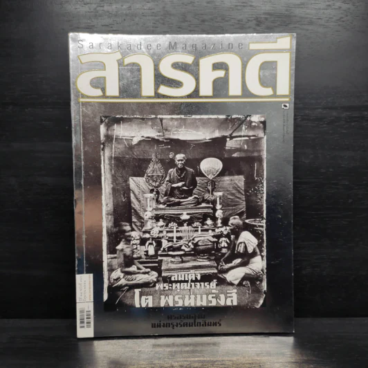 สารคดี ปีที่ 27 ฉบับที่ 316 มิ.ย.2554 สมเด็จโต รูปที่ 1