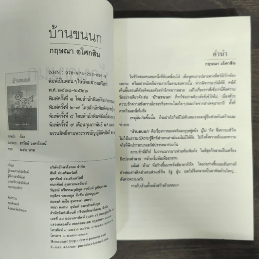 บ้านขนนก - กฤษณา อโศกสิน รูปที่ 7