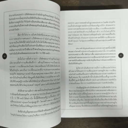 The Essential Drucker สุดยอดของดรัคเกอร์ - ปีเตอร์ อรัคเกอร์ รูปที่ 8