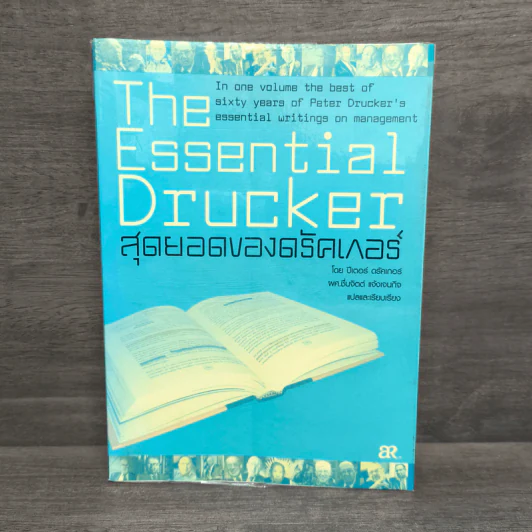 The Essential Drucker สุดยอดของดรัคเกอร์ - ปีเตอร์ อรัคเกอร์ รูปที่ 1
