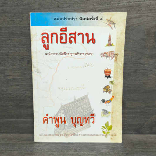 ลูกอีสาน - คำพูน บุญทวี รูปที่ 1