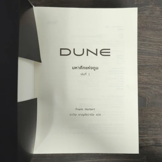 มหาศึกแห่งดูน Dune 2 เล่มจบ - Frank Herbert (แฟรงค์ เฮอร์เบิร์ต) รูปที่ 6