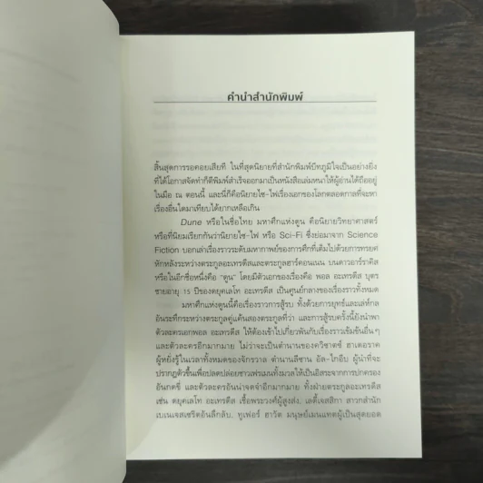 มหาศึกแห่งดูน Dune 2 เล่มจบ - Frank Herbert (แฟรงค์ เฮอร์เบิร์ต) รูปที่ 7