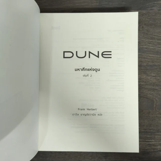 มหาศึกแห่งดูน Dune 2 เล่มจบ - Frank Herbert (แฟรงค์ เฮอร์เบิร์ต) รูปที่ 10