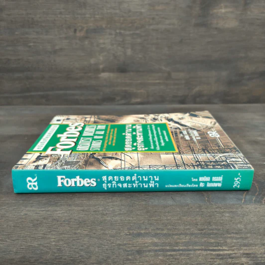 Forbes สุดยอดตำนานธุรกิจสะท้านฟ้า รูปที่ 2