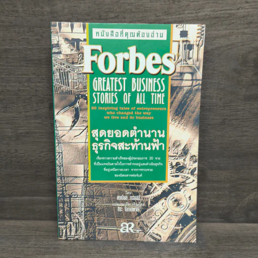 Forbes สุดยอดตำนานธุรกิจสะท้านฟ้า รูปที่ 1