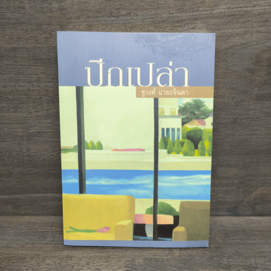 ปีกเปล่า - ชูวงศ์ ฉายะจินดา รูปที่ 1