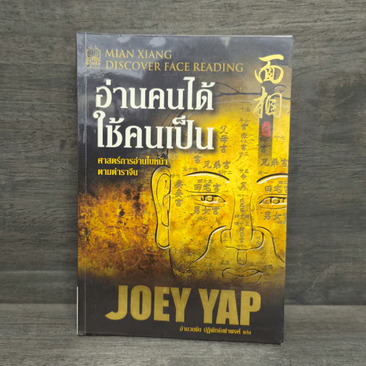 อ่านคนได้ใช้คนเป็น - Joey Yap รูปที่ 1