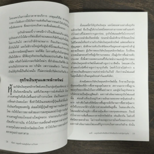 ตีแตก กลยุทธ์การเล่นหุ้นในภาวะวิกฤต - ดร.นิเวศน์ เหมวชิรวรากร รูปที่ 8