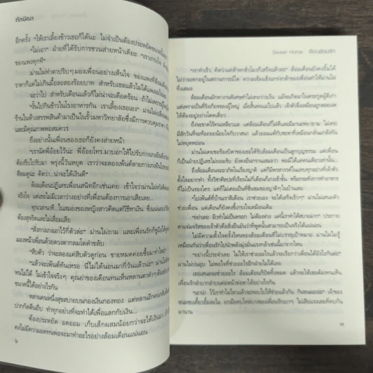 Sweet Home เรือนล้อมรัก - ทักษิณา รูปที่ 7