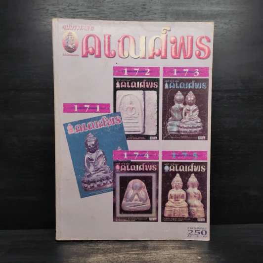 นิตยสารคเณศ์พร ฉบับรวมเล่ม รูปที่ 1